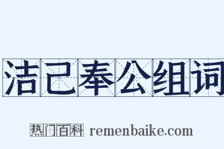 洁己奉公组词是什么意思的图片